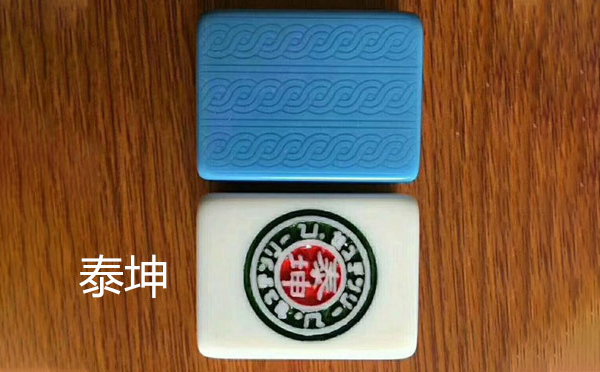 泰坤新疆麻将 泰坤新疆麻将